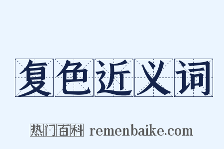 复色近义词是什么意思的图片